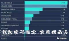 如何解除数字钱包密码锁定：实用指南与常见问
