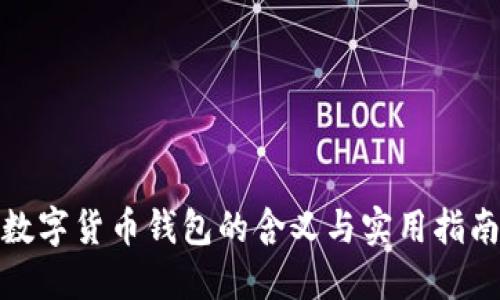 数字货币钱包的含义与实用指南
