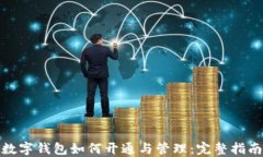 数字钱包如何开通与管理：完整指南