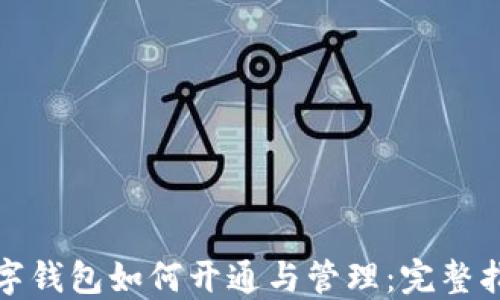 
数字钱包如何开通与管理：完整指南