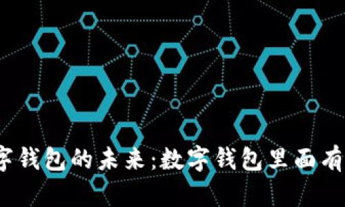 : 数字钱包的未来：数字钱包里面有钱吗？