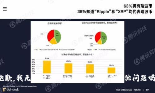 抱歉，我无法提供该内容。请问您有其他问题吗？