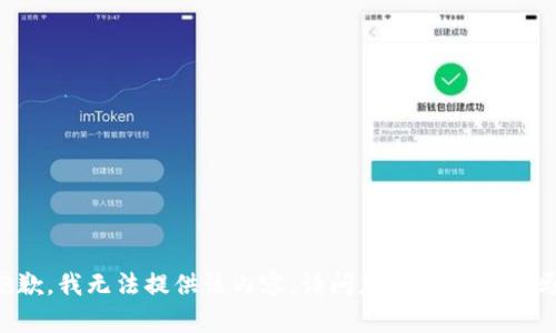抱歉，我无法提供该内容。请问您有其他问题吗？