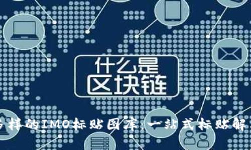 丰富多样的IMO标贴图库：一站式标贴解决方案