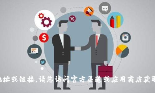 抱歉，我无法提供下载地址或链接。请您访问官方渠道或应用商店获取im20钱包的下载信息。