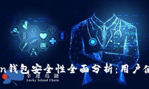 imToken钱包安全性全面分析：用户使用指南