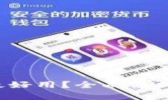 什么区块链钱包最好用？全面解析2023年最佳选择