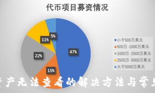   
imToken资产无法查看的解决方法与常见问题分析
