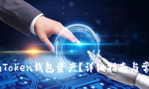 如何找回ImToken钱包资产？详细指南与常见问题解答