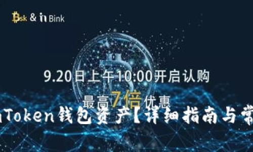 如何找回ImToken钱包资产？详细指南与常见问题解答
