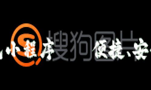 全面解析数字钱包小程序——便捷、安全的支付解决方案