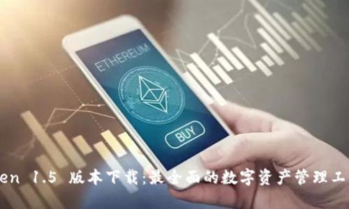 imToken 1.5 版本下载：最全面的数字资产管理工具解析