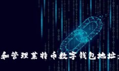 如何创建和管理莱特币数字钱包地址：全面指南