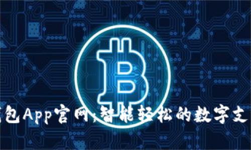 央视数字钱包App官网：智能轻松的数字支付解决方案