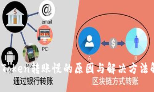 :imToken转账慢的原因与解决方法解析
