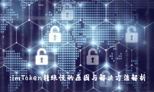 :imToken转账慢的原因与解决方法解析