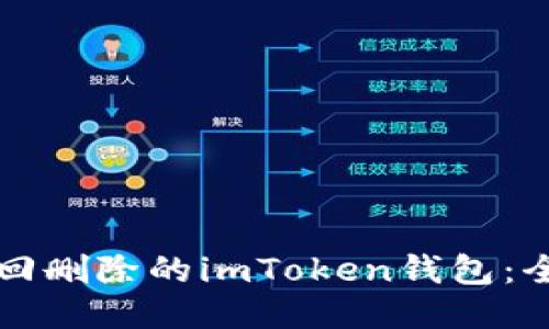 如何找回删除的imToken钱包：全面指南