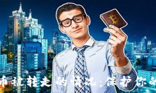   
应对ImToken币被转走的情况：保护你的数字资产指南