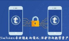   应对ImToken币被转走的情况：保护你的数字资产