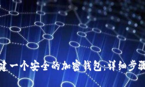 如何创建一个安全的加密钱包：详细步骤与技巧