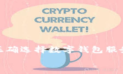 
  数字钱包放款问题全面解析：从申请到到账的每一步/  

关键词
 guanjianci 数字钱包, 放款, 申请流程, 安全性, 常见问题/ guanjianci 

数字钱包的基本概念
为了全面理解数字钱包的放款问题，首先需要明确数字钱包是什么。数字钱包，也称为电子钱包，是一种存储、管理和进行电子支付的工具。它通过软件应用程序运行，允许用户在数字环境中安全地保存资金、发送和接收款项以及进行购物。在日常生活中，许多人都已经习惯使用数字钱包进行交易，因为它们既方便又快捷。
数字钱包通常分为两类：硬件钱包和软件钱包。硬件钱包是用于存储虚拟货币的实体设备，而软件钱包则是通过应用程序或网页进行访问的。无论是哪种类型，数字钱包的核心功能都是为用户提供安全的金融交易环境。同时，数字钱包也为便捷的资金转移和交易提供了可能，因为用户可以随时随地使用移动设备进行交易。

放款流程与申请步骤
使用数字钱包进行放款的流程相对简单。用户需要首先创建一个数字钱包账户，完成身份验证，并确保账户中有足够的余额。以下是详细的放款流程：

1. **创建账户**：用户需选择一个可靠的数字钱包服务提供商，下载相应的应用程序，并按照指引注册账户。这通常需要输入用户的基本信息，包括姓名、电子邮件地址和手机号码。

2. **身份验证**：为了保证交易的安全性，大多数数字钱包平台都会要求用户完成身份验证。这包括提交身份证明文件、地址证明等信息，以确保账户的合法性。

3. **资金充值**：在账户创建及验证完成后，用户需要将资金充值到数字钱包中。这可以通过银行卡转账、信用卡支付或其他支付方式进行。

4. **申请放款**：用户在数字钱包中选择放款功能，输入放款金额，确认放款的对象及相关信息。不同平台对放款的限制和要求可能不同。

5. **确认与审批**：提交放款申请后，数字钱包服务提供商会进行审核，确认交易的合法性及用户的信用情况。通过审核后，放款将被处理。

6. **到账确认**：完成放款后，相关款项会立即或在短时间内到账，视具体平台的处理时间而定。用户可通过查询历史交易记录确认到账情况。

数字钱包放款的安全性问题
在数字钱包使用过程中，安全性是用户最为关注的话题之一。数字钱包涉及到用户的个人信息和金融资产，所以了解其安全性至关重要。以下是一些保障数字钱包放款安全性的措施：

1. **数据加密**：大多数数字钱包服务提供商都使用高级加密技术来保护用户的个人数据和交易信息。这能够有效防止黑客攻击和数据泄漏的风险。

2. **多重身份验证**：为增强安全性，许多数字钱包平台引入多重身份验证机制（如短信验证码、二次密码等），以确保只有经过授权的用户才能进行交易。

3. **实时监控**：大部分数字钱包提供商会实时监控账户活动，若发现任何异常交易，平台会立即采取措施，防止损失的发生。

4. **用户教育**：数字钱包服务提供商还会提供用户教育，教导用户如何识别诈骗和钓鱼网站等安全威胁。提高用户的信息安全意识，有助于减少风险。

5. **备份与恢复**：用户应及时备份其数字钱包，并确保能恢复访问权限。这可以通过保管私钥或助记词的方式来实现，以防遗失。

放款时常见的问题及解决方案
在使用数字钱包放款的过程中，用户可能会遇到一些常见问题。以下是几类问题及其解决方案：

1. **交易失败**：用户在进行放款时，可能会因各种原因导致交易失败。这可能是由于余额不足、网络问题、账户未验证等原因导致的。解决方案是检查账户余额、确认网络连接稳定和确保账户信息已完整填写。

2. **到账延迟**：有时，尽管交易成功，但款项未能及时到账。此时应联系数字钱包的客服，一般客服会协助用户查询交易状态，若的确存在延误，客服会提供相应的补救措施。

3. **安全警报**：如果用户接到安全警报，应该立即登录账户检查是否有异常活动。同时，按照平台的建议更改密码并启用多重身份验证。

4. **技术问题**：用户在使用数字钱包时，可能会遇到技术故障，如应用无法打开、界面无法加载等。此时，确认是否已更新到最新版应用，并检查设备设置。

5. **账户被锁定**：出于安全原因，数字钱包平台有时会锁定用户账户。这通常是因为系统检测到异常行为。用户需要按照平台要求完成身份验证，以解锁账户。

如何选择适合的数字钱包服务
在众多数字钱包服务中，选择一款合适的服务产品尤为重要。以下是选择数字钱包时的几个重要因素：

1. **安全性**：选择一个安全性高的数字钱包是最为关键的。查看其安全措施，包括数据加密级别、多重身份验证机制及用户反馈等，确保能最大限度地保护个人资产。

2. **交易费用**：不同数字钱包对于交易的收取费用各不相同。用户在选择时需了解各项费用，以便选择性价比高的平台。

3. **用户支持**：一个优秀的数字钱包服务提供商会提供及时且有效的客服支持。用户可随时解决使用过程中遇到的问题，确保交易运行顺畅。

4. **功能多样性**：选择功能丰富的数字钱包，能够在支付、借贷、投资等方面提供多种服务，提升用户体验。

5. **用户评价**：参考其他用户的使用评价及反馈，可以帮助用户判断数字钱包的可信度和使用体验，避免选择一些不可靠的服务平台。

未来数字钱包的发展前景
数字钱包作为金融科技的重要组成部分，未来将有更广泛的发展前景。伴随科技进步和用户需求的变化，数字钱包将在多个领域持续创新并获得新的应用。以下是未来数字钱包发展的几个趋势：

1. **更高的安全性**：未来数字钱包将采用更多先进技术，提升安全性，例如区块链技术将用于确保交易透明与不可篡改性。

2. **跨平台整合**：数字钱包的融合将日益加深，用户能够在不同平台间无缝享受服务，实现一体化的资金管理体验。

3. **人工智能与机器学习**：未来数字钱包将更多地依赖于人工智能与机器学习，以分析用户的消费模式并提供个性化推荐，提升用户的使用感受。

4. **国际化发展**：随着互联网的发展，数字钱包将逐步走向国际化，更多支持跨国交易及多种货币类型的功能将成为趋势。

5. **绿色支付**：未来数字钱包还将在环境保护方面承担更多责任，如支持可持续投资项目和绿色支付方式的选择。

总结
数字钱包放款问题是一个复杂且多样化的主题，在了解其基本概念、申请流程、安全性保障、常见问题及解决方案后，用户在使用数字钱包时可以更加从容。正确选择数字钱包服务不仅可以提升支付体验，还能有效地降低风险。随着金融科技的进步，数字钱包将来有可能在更多领域发挥重要作用，为用户提供更全面、便捷的金融服务。

通过以上的讨论，用户不仅能够更好地理解数字钱包放款的问题，还可以正确选择及处理常见问题，以确保安全和顺利地完成交易。