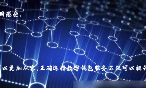 
  数字钱包放款问题全面解析：从申请到到账的每一步/  

关键词
 guanjianci 数字钱包, 放款, 申请流程, 安全性, 常见问题/ guanjianci 

数字钱包的基本概念
为了全面理解数字钱包的放款问题，首先需要明确数字钱包是什么。数字钱包，也称为电子钱包，是一种存储、管理和进行电子支付的工具。它通过软件应用程序运行，允许用户在数字环境中安全地保存资金、发送和接收款项以及进行购物。在日常生活中，许多人都已经习惯使用数字钱包进行交易，因为它们既方便又快捷。
数字钱包通常分为两类：硬件钱包和软件钱包。硬件钱包是用于存储虚拟货币的实体设备，而软件钱包则是通过应用程序或网页进行访问的。无论是哪种类型，数字钱包的核心功能都是为用户提供安全的金融交易环境。同时，数字钱包也为便捷的资金转移和交易提供了可能，因为用户可以随时随地使用移动设备进行交易。

放款流程与申请步骤
使用数字钱包进行放款的流程相对简单。用户需要首先创建一个数字钱包账户，完成身份验证，并确保账户中有足够的余额。以下是详细的放款流程：

1. **创建账户**：用户需选择一个可靠的数字钱包服务提供商，下载相应的应用程序，并按照指引注册账户。这通常需要输入用户的基本信息，包括姓名、电子邮件地址和手机号码。

2. **身份验证**：为了保证交易的安全性，大多数数字钱包平台都会要求用户完成身份验证。这包括提交身份证明文件、地址证明等信息，以确保账户的合法性。

3. **资金充值**：在账户创建及验证完成后，用户需要将资金充值到数字钱包中。这可以通过银行卡转账、信用卡支付或其他支付方式进行。

4. **申请放款**：用户在数字钱包中选择放款功能，输入放款金额，确认放款的对象及相关信息。不同平台对放款的限制和要求可能不同。

5. **确认与审批**：提交放款申请后，数字钱包服务提供商会进行审核，确认交易的合法性及用户的信用情况。通过审核后，放款将被处理。

6. **到账确认**：完成放款后，相关款项会立即或在短时间内到账，视具体平台的处理时间而定。用户可通过查询历史交易记录确认到账情况。

数字钱包放款的安全性问题
在数字钱包使用过程中，安全性是用户最为关注的话题之一。数字钱包涉及到用户的个人信息和金融资产，所以了解其安全性至关重要。以下是一些保障数字钱包放款安全性的措施：

1. **数据加密**：大多数数字钱包服务提供商都使用高级加密技术来保护用户的个人数据和交易信息。这能够有效防止黑客攻击和数据泄漏的风险。

2. **多重身份验证**：为增强安全性，许多数字钱包平台引入多重身份验证机制（如短信验证码、二次密码等），以确保只有经过授权的用户才能进行交易。

3. **实时监控**：大部分数字钱包提供商会实时监控账户活动，若发现任何异常交易，平台会立即采取措施，防止损失的发生。

4. **用户教育**：数字钱包服务提供商还会提供用户教育，教导用户如何识别诈骗和钓鱼网站等安全威胁。提高用户的信息安全意识，有助于减少风险。

5. **备份与恢复**：用户应及时备份其数字钱包，并确保能恢复访问权限。这可以通过保管私钥或助记词的方式来实现，以防遗失。

放款时常见的问题及解决方案
在使用数字钱包放款的过程中，用户可能会遇到一些常见问题。以下是几类问题及其解决方案：

1. **交易失败**：用户在进行放款时，可能会因各种原因导致交易失败。这可能是由于余额不足、网络问题、账户未验证等原因导致的。解决方案是检查账户余额、确认网络连接稳定和确保账户信息已完整填写。

2. **到账延迟**：有时，尽管交易成功，但款项未能及时到账。此时应联系数字钱包的客服，一般客服会协助用户查询交易状态，若的确存在延误，客服会提供相应的补救措施。

3. **安全警报**：如果用户接到安全警报，应该立即登录账户检查是否有异常活动。同时，按照平台的建议更改密码并启用多重身份验证。

4. **技术问题**：用户在使用数字钱包时，可能会遇到技术故障，如应用无法打开、界面无法加载等。此时，确认是否已更新到最新版应用，并检查设备设置。

5. **账户被锁定**：出于安全原因，数字钱包平台有时会锁定用户账户。这通常是因为系统检测到异常行为。用户需要按照平台要求完成身份验证，以解锁账户。

如何选择适合的数字钱包服务
在众多数字钱包服务中，选择一款合适的服务产品尤为重要。以下是选择数字钱包时的几个重要因素：

1. **安全性**：选择一个安全性高的数字钱包是最为关键的。查看其安全措施，包括数据加密级别、多重身份验证机制及用户反馈等，确保能最大限度地保护个人资产。

2. **交易费用**：不同数字钱包对于交易的收取费用各不相同。用户在选择时需了解各项费用，以便选择性价比高的平台。

3. **用户支持**：一个优秀的数字钱包服务提供商会提供及时且有效的客服支持。用户可随时解决使用过程中遇到的问题，确保交易运行顺畅。

4. **功能多样性**：选择功能丰富的数字钱包，能够在支付、借贷、投资等方面提供多种服务，提升用户体验。

5. **用户评价**：参考其他用户的使用评价及反馈，可以帮助用户判断数字钱包的可信度和使用体验，避免选择一些不可靠的服务平台。

未来数字钱包的发展前景
数字钱包作为金融科技的重要组成部分，未来将有更广泛的发展前景。伴随科技进步和用户需求的变化，数字钱包将在多个领域持续创新并获得新的应用。以下是未来数字钱包发展的几个趋势：

1. **更高的安全性**：未来数字钱包将采用更多先进技术，提升安全性，例如区块链技术将用于确保交易透明与不可篡改性。

2. **跨平台整合**：数字钱包的融合将日益加深，用户能够在不同平台间无缝享受服务，实现一体化的资金管理体验。

3. **人工智能与机器学习**：未来数字钱包将更多地依赖于人工智能与机器学习，以分析用户的消费模式并提供个性化推荐，提升用户的使用感受。

4. **国际化发展**：随着互联网的发展，数字钱包将逐步走向国际化，更多支持跨国交易及多种货币类型的功能将成为趋势。

5. **绿色支付**：未来数字钱包还将在环境保护方面承担更多责任，如支持可持续投资项目和绿色支付方式的选择。

总结
数字钱包放款问题是一个复杂且多样化的主题，在了解其基本概念、申请流程、安全性保障、常见问题及解决方案后，用户在使用数字钱包时可以更加从容。正确选择数字钱包服务不仅可以提升支付体验，还能有效地降低风险。随着金融科技的进步，数字钱包将来有可能在更多领域发挥重要作用，为用户提供更全面、便捷的金融服务。

通过以上的讨论，用户不仅能够更好地理解数字钱包放款的问题，还可以正确选择及处理常见问题，以确保安全和顺利地完成交易。