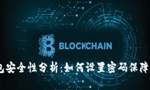 :抖音钱包安全性分析：如何设置密码保障资金安全