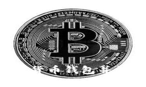 如何开发数字货币钱包并盈利：全面指南