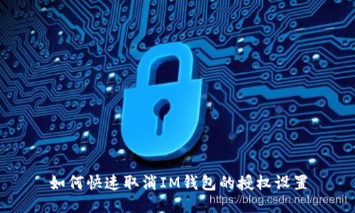 如何快速取消IM钱包的授权设置