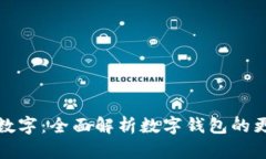 如何刷新钱包数字：全面解析数字钱包的更新与