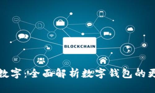 如何刷新钱包数字：全面解析数字钱包的更新与维护技巧