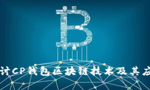 深入探讨CP钱包区块链技术及其应用前景