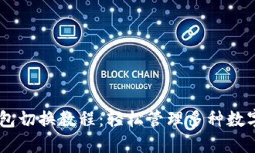 IM钱包切换教程：轻松管理多种数字资产