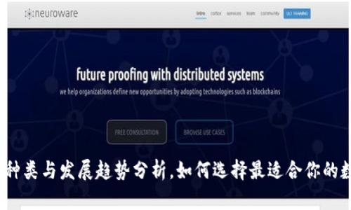 数字钱包种类与发展趋势分析，如何选择最适合你的数字钱包？