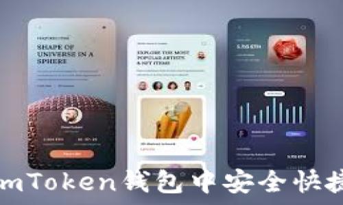   
如何在imToken钱包中安全快捷地提现