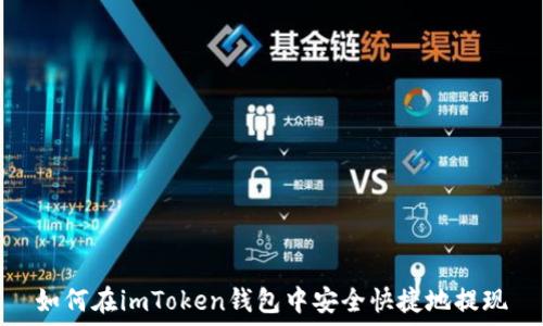  
如何在imToken钱包中安全快捷地提现