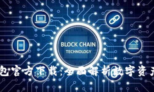 题目：imToken钱包官方下载：全面解析数字资产管理与安全保障