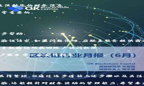   
  数字钱包认证全攻略：安全、高效、简单的步骤指南 / 

关键词：  
 guanjianci 数字钱包认证, 数字钱包安全, 数字钱包使用, 数字钱包步骤, 数字钱包指南 /guanjianci 

---

一、什么是数字钱包？

数字钱包，又称电子钱包，是一种电子支付工具，可以存储用户的支付信息、信用卡信息、银行账户信息等。凭借数字钱包，用户能够在网上轻松完成购物、转账等操作，无需每次输入繁杂的支付信息。数字钱包通常可在移动设备上使用，方便用户随时随地进行交易。主流的数字钱包包括支付应用，如支付宝、微信支付、Apple Pay、Google Pay等。

数字钱包的出现革新了传统的支付方式，通过应用程序或Web平台，用户可以更加便捷地管理其财务活动。此外，数字钱包具有高安全性，通过加密技术来保护用户的支付信息，降低身份盗窃和信用卡诈骗的风险。

二、数字钱包的认证有哪些重要性？

数字钱包的认证是用户在使用这些服务之前必须经历的步骤，其重要性体现在多个方面。

首先，认证有助于确保交易的安全性。当用户将个人信息和财务信息存储在数字钱包中时，认证步骤可以阻止未授权的访问。通过设置PIN码或指纹识别，只有经过认证的用户才能访问钱包内的资金和信息，从而有效防止身份盗用和金融损失。

其次，作为反欺诈措施，认证还可以减少虚假账户的数量。数字钱包服务提供商通常会要求用户提供身份证明文件和个人信息，以确保每个账户都对应真实的个人身份，这有助于建立信任环境。

最后，数字钱包的认证还关系到用户的使用体验。经过认证的账户可以更快地完成交易，享受更多服务和优惠，如快速支付、无缝跨平台操作等。总的来说，认证不仅是保护用户的工具，也是提升用户体验的重要一步。

三、数字钱包认证的基本步骤

尽管不同的数字钱包有不同的认证流程，但通常包括以下几个基本步骤：

ol
listrong下载和安装应用：/strong用户需要首先从应用商店下载并安装某一款数字钱包应用程序。/li
listrong注册账户：/strong打开应用后，根据提示填写电子邮件、手机号码和其他个人信息，创建一个账户。/li
listrong选择认证方式：/strong大多数数字钱包会提供多种认证方式，包括短信验证码、电子邮件验证和生物识别（如指纹或面部识别）等。/li
listrong上传身份证明文件：/strong为了确保身份的真实性，用户通常需要上传一些身份证明文件，如身份证、护照、驾驶执照等。部分钱包可能还需要用户提供照片以进行面部识别。/li
listrong设置安全选项：/strong用户在认证过程中还需设置安全选项，如PIN码或密码，以及启用两步验证等功能。/li
listrong完成认证：/strong提交所有所需信息后，等待钱包提供商的审核。一旦审核通过，用户就可以开始使用数字钱包进行交易。/li
/ol

四、数字钱包认证的安全性分析

在进行数字钱包认证时，安全性是用户最关心的事情之一。随着网络诈骗和身份盗用事件的频繁发生，用户在使用数字钱包时应该特别重视其安全措施。

首先，用户应该选择信誉良好的服务提供商。知名品牌通常会更重视用户的安全，采用先进的加密技术来保护用户数据。值得注意的是，数字钱包的安全性不仅在于技术层面，还包括相关法律法规的遵循。

其次，用户在认证过程中应设置强密码，尽可能避免使用生日、电话号码等容易猜测的信息。同时，启用两步验证功能，可以大大提高账户的安全性。这一步骤通常要求用户在登录时输入密码后，再通过手机验证码进行确认，这样即使密码被盗，攻击者也无法轻易访问账户。

最后，用户定期检查账户活动，确保其交易记录没有异常。一旦发现可疑活动，及时与数字钱包服务商联系，冻结账户以防止损失。此外，用户还应定期更新其软件，确保获得最新的安全补丁，以抵御新型的网络攻击。

五、在不同平台上使用数字钱包的注意事项

数字钱包不仅可以在手机上使用，还支持不同的设备，如平板电脑和个人电脑。在不同平台上使用数字钱包时，有些注意事项值得关注。

首先，确保所有设备都安装了最新版本的数字钱包应用程序。软件更新通常包含安全增强、bug修复以及新功能的添加。这将使您的钱包在使用过程中更加顺畅。

其次，注意要使用安全的网络环境进行交易。尽量避免在公共Wi-Fi网络上进行交易，公共网络容易被第三方监控，从而导致账户信息泄露。建议使用个人热点或者安全的家用网络进行敏感操作。

此外，在不同设备上登录数字钱包时，要确保设备的安全性。请确保您的设备启用了防病毒软件，并定期进行扫描。设置锁屏及指纹或面部识别可以有效保护您的财务信息。

最后，不要随意分享您的账户信息和验证码。无论有多少理由，真正的服务提供商不会通过电话或短信向您索要账户密码或验证码，因此警惕防骗是非常重要的。

六、如何应对数字钱包认证中的常见问题

在数字钱包认证过程中，用户常常会遇到一些问题。了解常见问题及其解决办法，可以帮助用户顺利完成认证。

首先，如果用户在提交文件时遇到格式或大小限制，可以尝试使用图片编辑软件对文件进行压缩或转换。如果仍无法上传，请联系钱包客服以获得进一步帮助。

其次，有些用户在完成邮箱或手机验证时可能会遇到短信或电子邮件未能及时收到的问题。在这种情况下，建议检查垃圾邮件文件夹，或尝试重新发送验证请求。如果问题依旧，应联系服务提供商以获得帮助。

再者，用户在修改安全设置（如密码、PIN码）时，可能会因忘记原有信息而无法更改。大多数钱包会提供“忘记密码”功能，用户需要通过诸如邮箱验证或手机验证码找回账户访问权限。

此外，有些用户可能会因身份信息不完整或不准确而无法通过认证。此时，用户需仔细检查填写的信息，并准备好所需的身份证明文件。必要时，联系客户服务中心以获得指导。

最后，若用户在审核期间长期未收到结果，可以尝试登录账户查看认证状态。如果认证失败，则需要了解原因并采取相应措施进行修改。

七、总结

数字钱包的认证是一项重要且必要的步骤，对于每个想要享受数字交易便捷服务的用户来说，了解相关流程和知识是极为重要的。尽管认证过程可能显得繁琐，但通过逐步遵循上述步骤以及关注安全性，用户可以顺利完成认证，并享受到数字钱包带来的便利。了解可能面临的问题，并提前做好准备，可以使整个认证过程更加顺利，降低潜在风险。

随着科技的进步，数字钱包将会越来越普及，未来的支付方式逐步向无现金化和数字化发展。掌握数字钱包的基本使用和认证方法，不仅能提升用户体验，还能提升对财务活动的管理能力。希望本文能够帮助到想要认证数字钱包的用户们，提供必要的指导与信息。