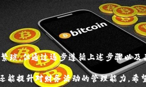   
  数字钱包认证全攻略：安全、高效、简单的步骤指南 / 

关键词：  
 guanjianci 数字钱包认证, 数字钱包安全, 数字钱包使用, 数字钱包步骤, 数字钱包指南 /guanjianci 

---

一、什么是数字钱包？

数字钱包，又称电子钱包，是一种电子支付工具，可以存储用户的支付信息、信用卡信息、银行账户信息等。凭借数字钱包，用户能够在网上轻松完成购物、转账等操作，无需每次输入繁杂的支付信息。数字钱包通常可在移动设备上使用，方便用户随时随地进行交易。主流的数字钱包包括支付应用，如支付宝、微信支付、Apple Pay、Google Pay等。

数字钱包的出现革新了传统的支付方式，通过应用程序或Web平台，用户可以更加便捷地管理其财务活动。此外，数字钱包具有高安全性，通过加密技术来保护用户的支付信息，降低身份盗窃和信用卡诈骗的风险。

二、数字钱包的认证有哪些重要性？

数字钱包的认证是用户在使用这些服务之前必须经历的步骤，其重要性体现在多个方面。

首先，认证有助于确保交易的安全性。当用户将个人信息和财务信息存储在数字钱包中时，认证步骤可以阻止未授权的访问。通过设置PIN码或指纹识别，只有经过认证的用户才能访问钱包内的资金和信息，从而有效防止身份盗用和金融损失。

其次，作为反欺诈措施，认证还可以减少虚假账户的数量。数字钱包服务提供商通常会要求用户提供身份证明文件和个人信息，以确保每个账户都对应真实的个人身份，这有助于建立信任环境。

最后，数字钱包的认证还关系到用户的使用体验。经过认证的账户可以更快地完成交易，享受更多服务和优惠，如快速支付、无缝跨平台操作等。总的来说，认证不仅是保护用户的工具，也是提升用户体验的重要一步。

三、数字钱包认证的基本步骤

尽管不同的数字钱包有不同的认证流程，但通常包括以下几个基本步骤：

ol
listrong下载和安装应用：/strong用户需要首先从应用商店下载并安装某一款数字钱包应用程序。/li
listrong注册账户：/strong打开应用后，根据提示填写电子邮件、手机号码和其他个人信息，创建一个账户。/li
listrong选择认证方式：/strong大多数数字钱包会提供多种认证方式，包括短信验证码、电子邮件验证和生物识别（如指纹或面部识别）等。/li
listrong上传身份证明文件：/strong为了确保身份的真实性，用户通常需要上传一些身份证明文件，如身份证、护照、驾驶执照等。部分钱包可能还需要用户提供照片以进行面部识别。/li
listrong设置安全选项：/strong用户在认证过程中还需设置安全选项，如PIN码或密码，以及启用两步验证等功能。/li
listrong完成认证：/strong提交所有所需信息后，等待钱包提供商的审核。一旦审核通过，用户就可以开始使用数字钱包进行交易。/li
/ol

四、数字钱包认证的安全性分析

在进行数字钱包认证时，安全性是用户最关心的事情之一。随着网络诈骗和身份盗用事件的频繁发生，用户在使用数字钱包时应该特别重视其安全措施。

首先，用户应该选择信誉良好的服务提供商。知名品牌通常会更重视用户的安全，采用先进的加密技术来保护用户数据。值得注意的是，数字钱包的安全性不仅在于技术层面，还包括相关法律法规的遵循。

其次，用户在认证过程中应设置强密码，尽可能避免使用生日、电话号码等容易猜测的信息。同时，启用两步验证功能，可以大大提高账户的安全性。这一步骤通常要求用户在登录时输入密码后，再通过手机验证码进行确认，这样即使密码被盗，攻击者也无法轻易访问账户。

最后，用户定期检查账户活动，确保其交易记录没有异常。一旦发现可疑活动，及时与数字钱包服务商联系，冻结账户以防止损失。此外，用户还应定期更新其软件，确保获得最新的安全补丁，以抵御新型的网络攻击。

五、在不同平台上使用数字钱包的注意事项

数字钱包不仅可以在手机上使用，还支持不同的设备，如平板电脑和个人电脑。在不同平台上使用数字钱包时，有些注意事项值得关注。

首先，确保所有设备都安装了最新版本的数字钱包应用程序。软件更新通常包含安全增强、bug修复以及新功能的添加。这将使您的钱包在使用过程中更加顺畅。

其次，注意要使用安全的网络环境进行交易。尽量避免在公共Wi-Fi网络上进行交易，公共网络容易被第三方监控，从而导致账户信息泄露。建议使用个人热点或者安全的家用网络进行敏感操作。

此外，在不同设备上登录数字钱包时，要确保设备的安全性。请确保您的设备启用了防病毒软件，并定期进行扫描。设置锁屏及指纹或面部识别可以有效保护您的财务信息。

最后，不要随意分享您的账户信息和验证码。无论有多少理由，真正的服务提供商不会通过电话或短信向您索要账户密码或验证码，因此警惕防骗是非常重要的。

六、如何应对数字钱包认证中的常见问题

在数字钱包认证过程中，用户常常会遇到一些问题。了解常见问题及其解决办法，可以帮助用户顺利完成认证。

首先，如果用户在提交文件时遇到格式或大小限制，可以尝试使用图片编辑软件对文件进行压缩或转换。如果仍无法上传，请联系钱包客服以获得进一步帮助。

其次，有些用户在完成邮箱或手机验证时可能会遇到短信或电子邮件未能及时收到的问题。在这种情况下，建议检查垃圾邮件文件夹，或尝试重新发送验证请求。如果问题依旧，应联系服务提供商以获得帮助。

再者，用户在修改安全设置（如密码、PIN码）时，可能会因忘记原有信息而无法更改。大多数钱包会提供“忘记密码”功能，用户需要通过诸如邮箱验证或手机验证码找回账户访问权限。

此外，有些用户可能会因身份信息不完整或不准确而无法通过认证。此时，用户需仔细检查填写的信息，并准备好所需的身份证明文件。必要时，联系客户服务中心以获得指导。

最后，若用户在审核期间长期未收到结果，可以尝试登录账户查看认证状态。如果认证失败，则需要了解原因并采取相应措施进行修改。

七、总结

数字钱包的认证是一项重要且必要的步骤，对于每个想要享受数字交易便捷服务的用户来说，了解相关流程和知识是极为重要的。尽管认证过程可能显得繁琐，但通过逐步遵循上述步骤以及关注安全性，用户可以顺利完成认证，并享受到数字钱包带来的便利。了解可能面临的问题，并提前做好准备，可以使整个认证过程更加顺利，降低潜在风险。

随着科技的进步，数字钱包将会越来越普及，未来的支付方式逐步向无现金化和数字化发展。掌握数字钱包的基本使用和认证方法，不仅能提升用户体验，还能提升对财务活动的管理能力。希望本文能够帮助到想要认证数字钱包的用户们，提供必要的指导与信息。