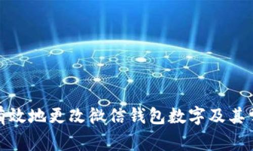 : 如何安全有效地更改微信钱包数字及其常见问题解答