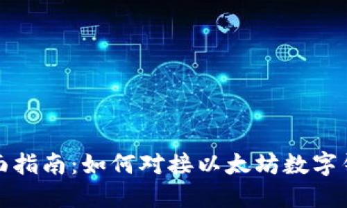 全面指南：如何对接以太坊数字钱包