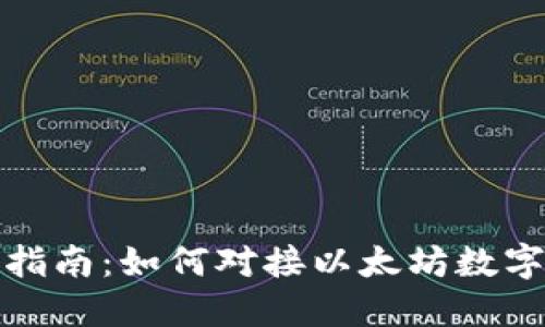 全面指南：如何对接以太坊数字钱包