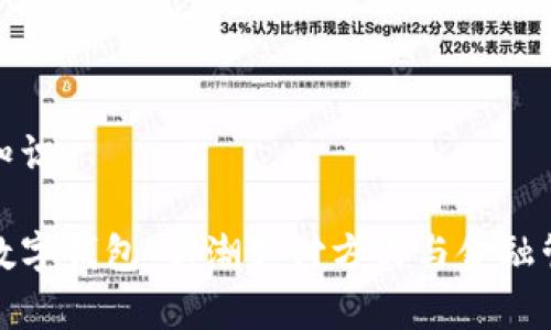 中惠数字钱包知识

全面解析中惠数字钱包：新潮支付方式与金融管理的最佳选择