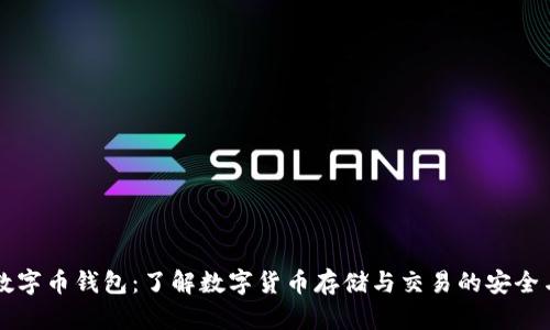 工行数字币钱包：了解数字货币存储与交易的安全与便利