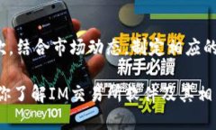   IM交易所软件：如何选择与使用最优平台提升交