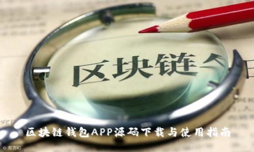 区块链钱包APP源码下载与使用指南