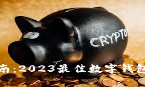 数字钱包选购指南：2023最佳数字钱包推荐与使用技巧