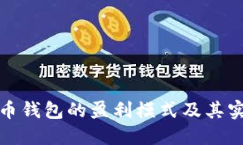 加密货币钱包的盈利模式及其实现方法
