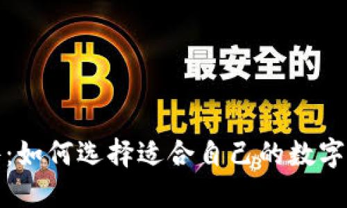 数字钱包软件：如何选择适合自己的数字支付解决方案