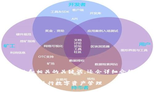 在这里，我为您准备了一个友好的和相关的关键词，还会详细介绍im钱包的相关内容和潜在问题。

如何安全便捷地使用im钱包官网APP进行数字资产管理